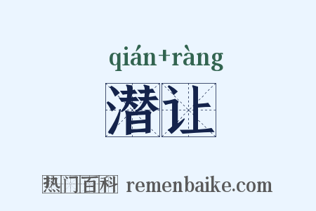 潜让是什么意思的图片